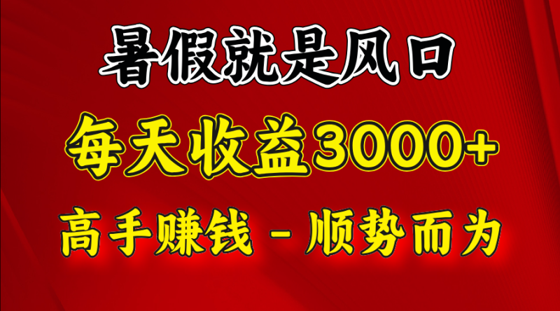 一天收益2500左右，赚快钱就是抓住风口，顺势而为！暑假就是风口，小白当天能上手-副业库