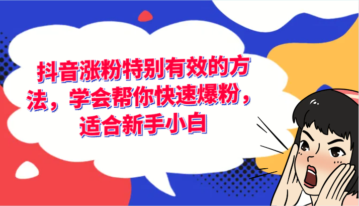 抖音涨粉特别有效的方法，学会帮你快速爆粉，适合新手小白-副业库