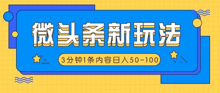 微头条新玩法，利用AI仿抄抖音热点，3分钟1条内容，日入50-100+-副业库