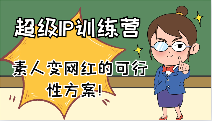 超级IP训练营-IP大课，素人变网红的可行性方案！（61节）-副业库