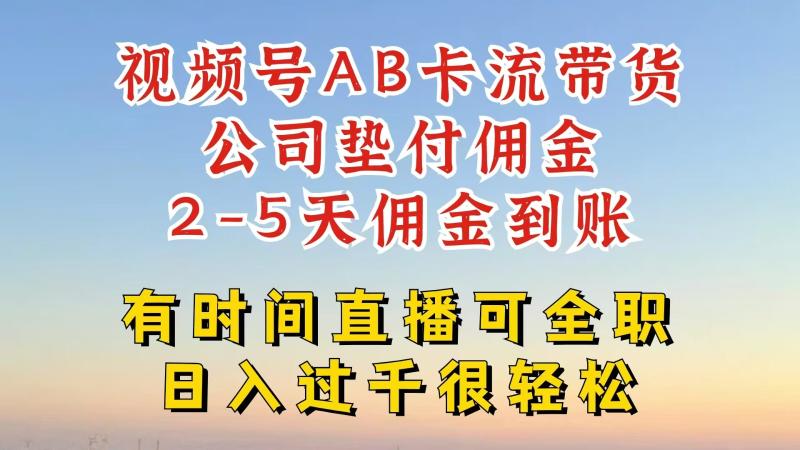视频号独家AB卡流技术带货赛道，一键发布视频，就能直接爆流出单，公司垫付佣金-副业库