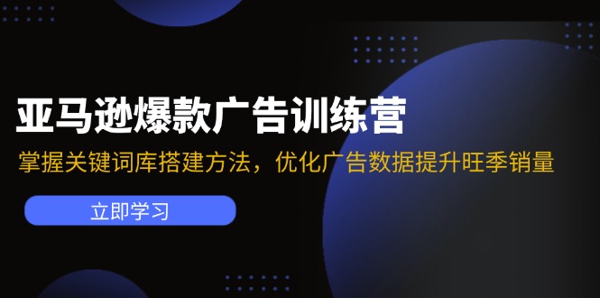 亚马逊爆款广告训练营：掌握关键词库搭建方法，优化广告数据提升旺季销量-副业库