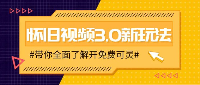 怀旧视频3.0新玩法，穿越时空怀旧视频，三分钟传授变现诀窍【附免费可灵】-副业库