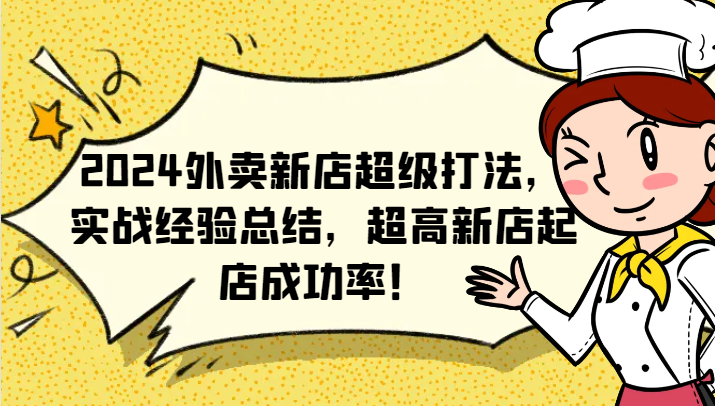 2024外卖新店超级打法，实战经验总结，超高新店起店成功率！-副业库