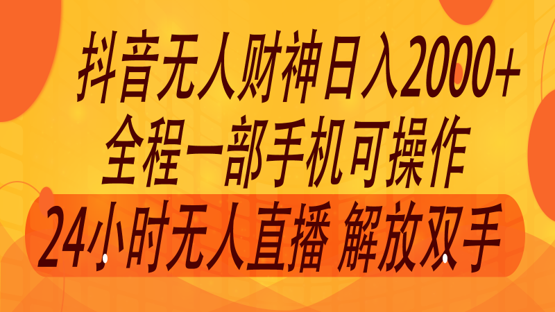 2024年7月抖音最新打法，非带货流量池无人财神直播间撸音浪，单日收入2000+-副业库