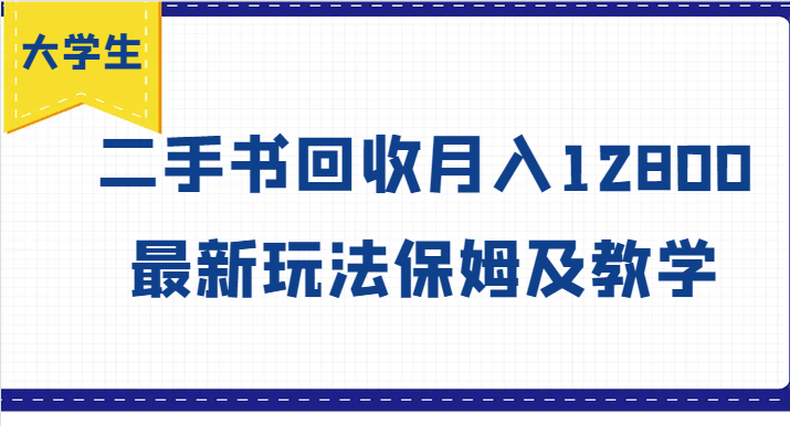 大学生创业风向标，二手书回收月入12800，最新玩法保姆及教学-副业库