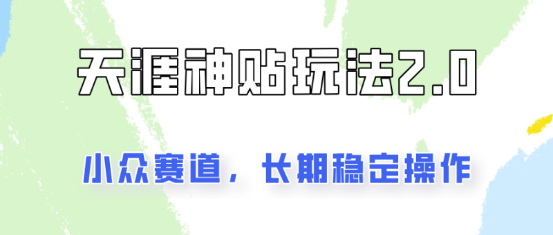 容易出结果的天涯神贴项目2.0，实操一天200+，更加稳定和正规！-副业库