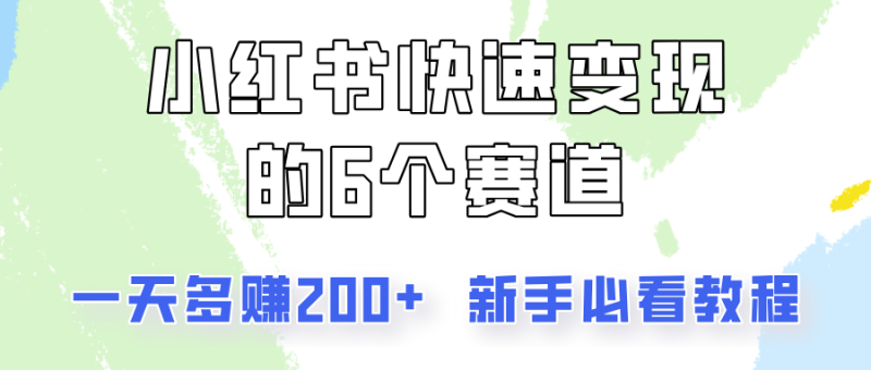 小红书快速变现的6个赛道，一天多赚200，所有人必看教程！-副业库