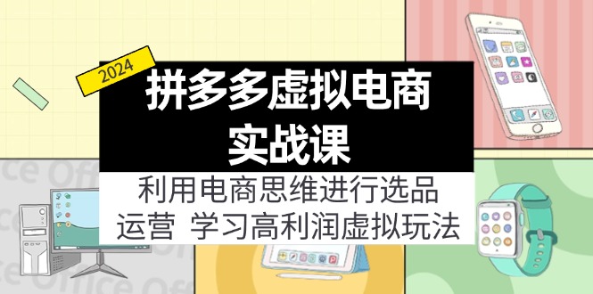 拼多多虚拟资源实战玩法：电商思维进行选品+运营，玩赚高利润虚拟产品！-副业库