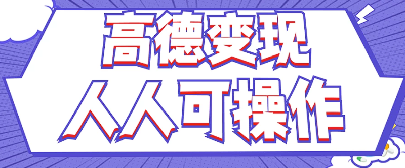 最新薅羊毛高德评论项目，复制粘贴即可，无脑操作，新手小白 宝妈都可做-副业库
