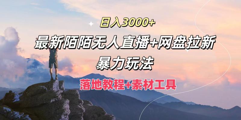 日入3000+，最新陌陌无人直播+网盘拉新暴力玩法，落地教程+素材工具-副业库