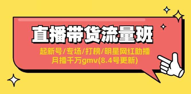 直播带货流量班：起新号/专场/打榜/明星网红助播/月播千万gmv(8.4号更新)-副业库