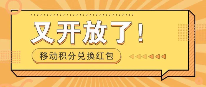 移动积分兑换红包又开放了！，发发朋友圈就能捡钱的项目，一天几百-副业库