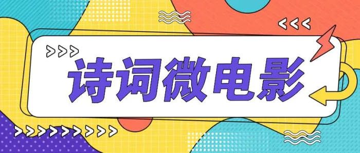 私人IP的高端玩法，诗词微电影，手把手教你轻松做原创爆款-副业库