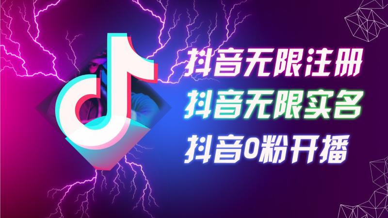 8月最新抖音无限注册、无限实名、0粉开播技术，认真看完现场就能开始操作，可矩阵-副业库