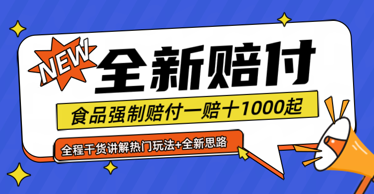 全新赔付思路糖果食品退一赔十一单1000起全程干货-副业库
