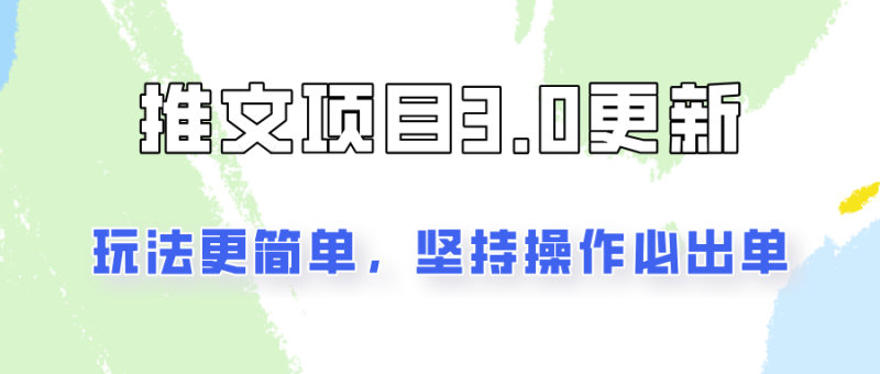 推文项目3.0玩法更新，玩法更简单，坚持操作就能出单，新手也可以月入3000-副业库