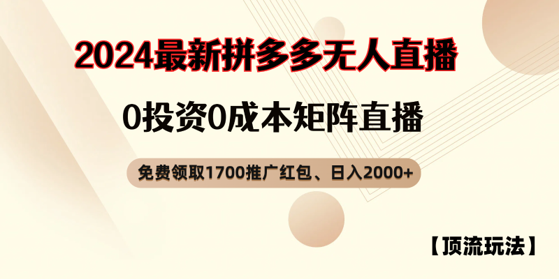 拼多多免费领取红包、无人直播顶流玩法，0成本矩阵日入2000+-副业库