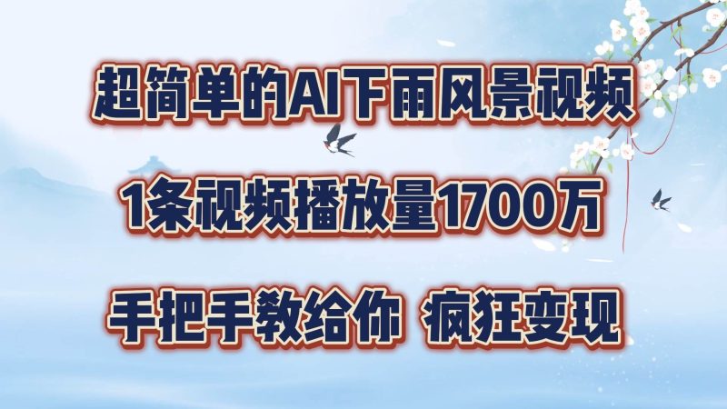 每天几分钟，利用AI制作风景视频，广告接不完，疯狂变现，手把手教你-副业库