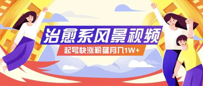268W赞，亿级播放：AI治愈系风景视频制作方法拆解，小白也能1分钟掌握-副业库