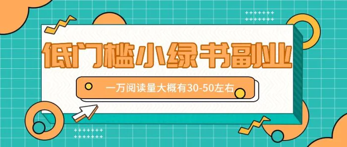 微信小绿书赚钱风口，低门槛副业项目，已经有人在偷偷月入万元-副业库
