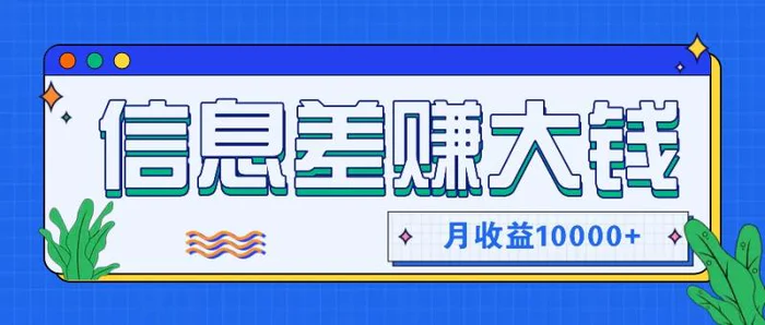 利用信息差赚钱，零成本零门槛专门赚懒人的钱，月收益10000+-副业库