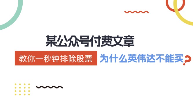公众号付费文章：《教你一秒钟排除股票！（为什么英伟达不能买？）》-副业库