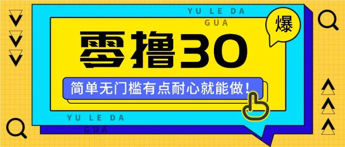 零撸30米的新玩法，简单无门槛，有点耐心就能做！-副业库