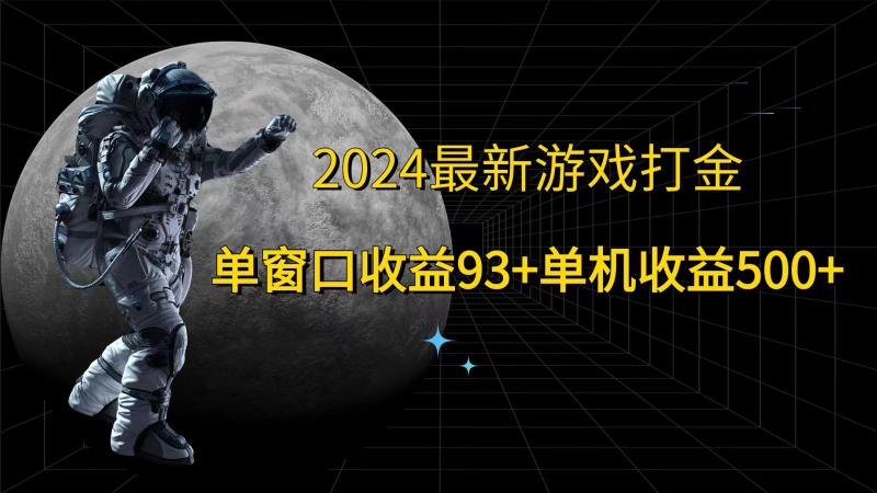 2024最新游戏打金，单窗口收益93+，单机收益500+-副业库