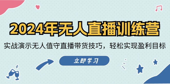 2024年无人直播训练营：实战演示无人值守直播带货技巧，轻松实现盈利目标-副业库