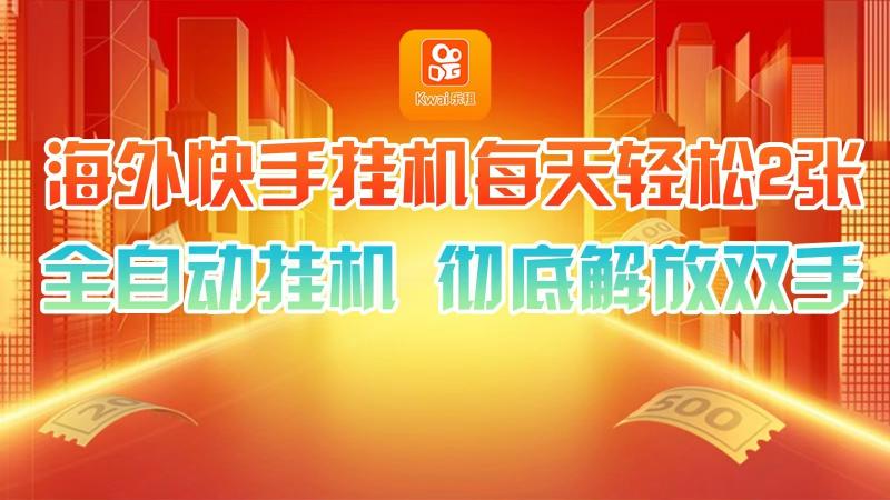 海外快手挂机，利用工具全自动看广告 ，每天轻松两三张-副业库