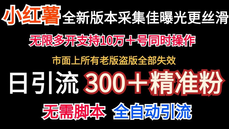 全新版本小红书采集协议＋无限曝光  日引300＋精准粉-副业库