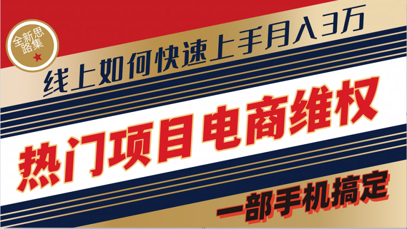 普通消费者如何通过维权保护自己的合法权益线上快速出单实测轻松月入3w+-副业库