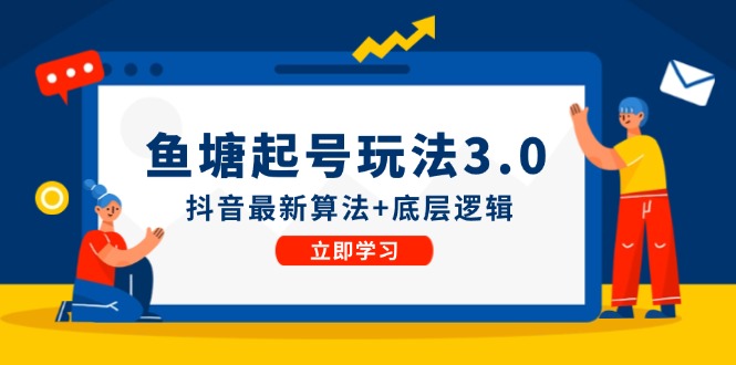 鱼塘起号玩法（8月14更新）抖音最新算法+底层逻辑，可以直接实操-副业库