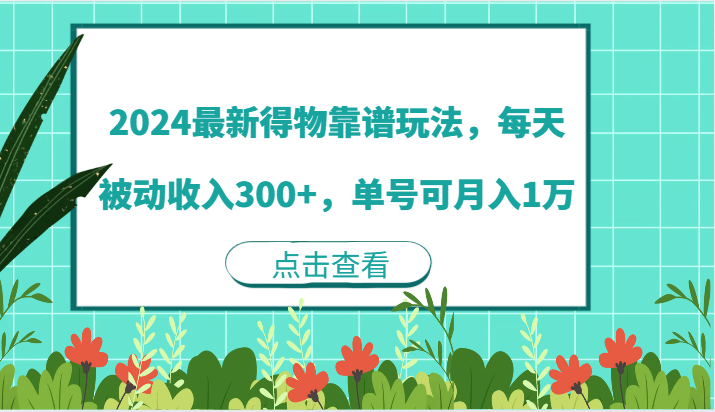 2024最新得物靠谱玩法，每天被动收入300+，单号可月入1万-副业库