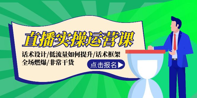 直播实操运营课：话术设计/低流量如何提升/话术框架/全场燃爆/非常干货-副业库