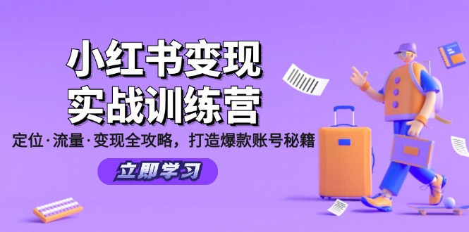 小红书变现实战训练营：定位·流量·变现全攻略，打造爆款账号秘籍-副业库