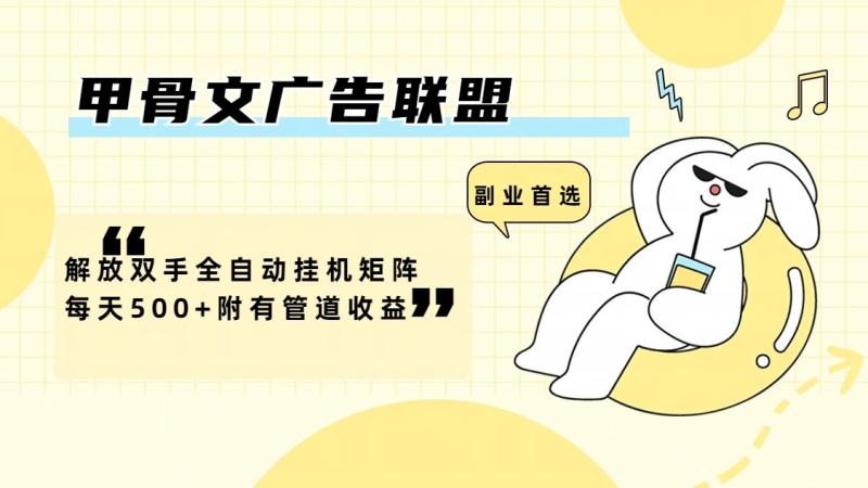 甲骨文广告联盟解放双手全自动挂机矩阵每天500+附有管道收益-副业库
