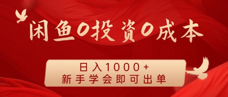 闲鱼0投资0成本 日入1000+ 无需囤货  新手学会即可出单-副业库