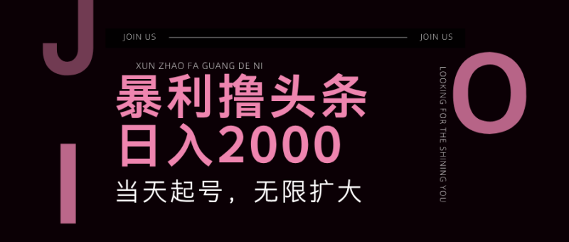 暴利撸头条，单号日入2000+，可无限扩大-副业库