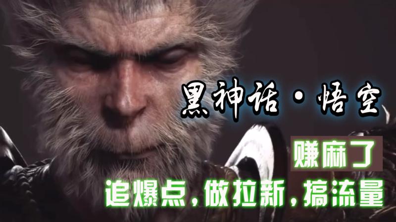 黑神话悟空离线完整版+修改器，追爆点做拉新搞流量，赚麻了-副业库