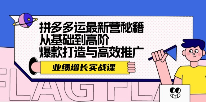 拼多多运最新营秘籍：业绩增长实战课，从基础到高阶，爆款打造与高效推广-副业库