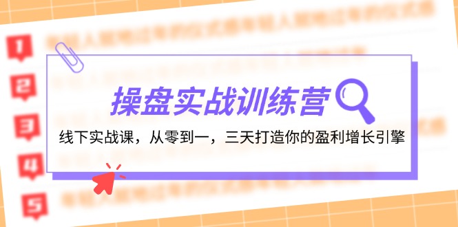 操盘实操训练营：线下实战课，从零到一，三天打造你的盈利增长引擎-副业库