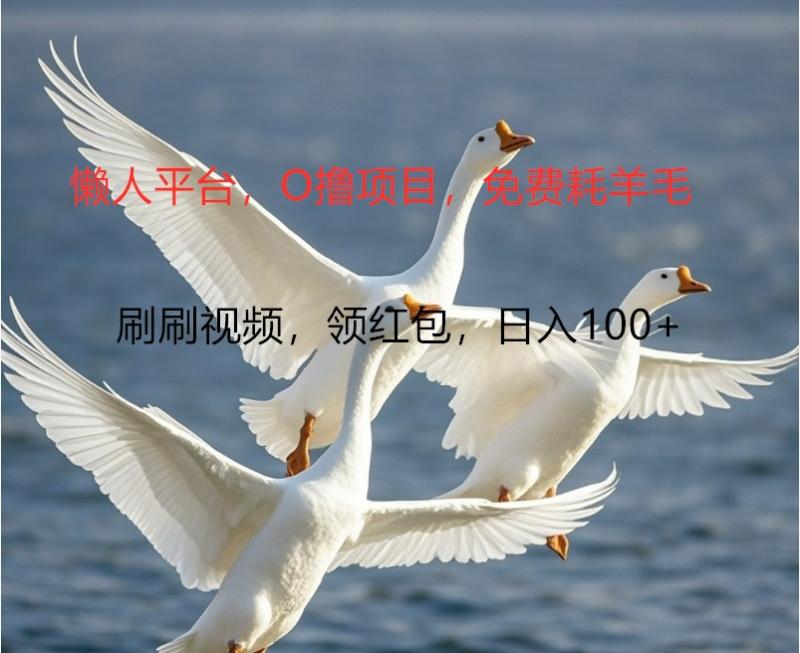 O撸懒人平台，全新手机广告不推广单机100+，刷刷就有捡钱一样， 简单无脑稳定-副业库