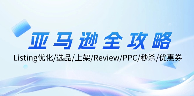 亚马逊全攻略：Listing优化、选品、上架、Review、PPC、秒杀、优惠券等-副业库