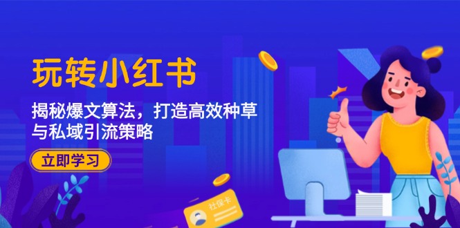 玩转小红书：揭秘爆文算法，打造高效种草与私域引流策略-副业库