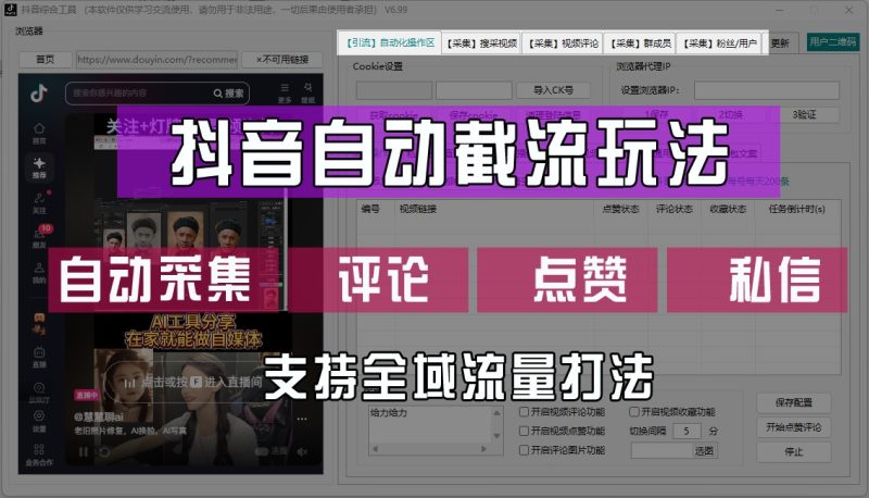 抖音自动截流玩法，利用一个软件自动采集、评论、点赞、私信，全域引流-副业库