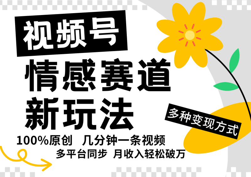 视频号情感赛道全新玩法，5分钟一条原创视频，操作简单易上手，日入500+-副业库