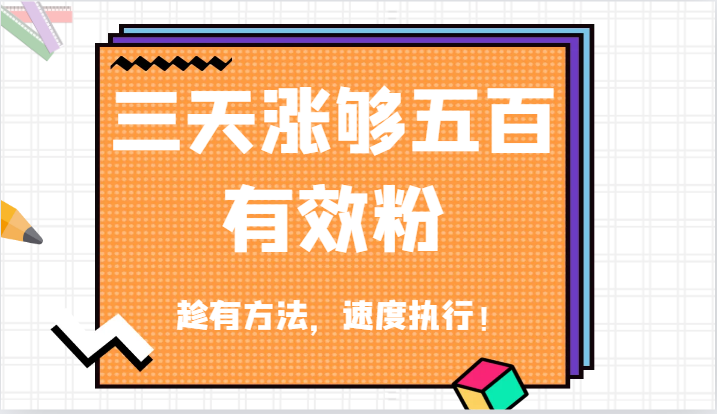 抖音三天涨够五百有效粉丝，趁有方法，速度执行！-副业库