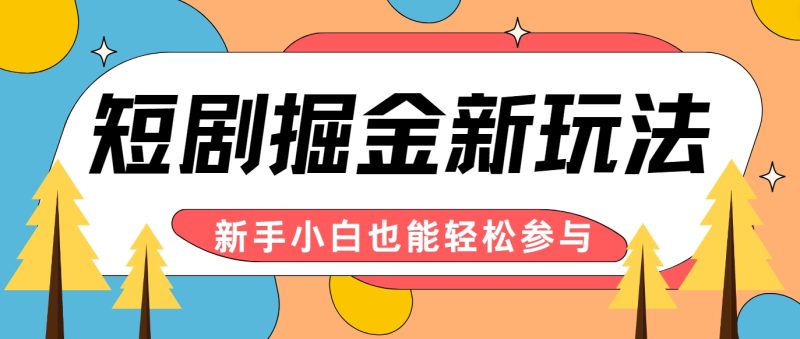短剧掘金新玩法-AI自动剪辑，新手小白也能轻松上手，月入千元！-副业库